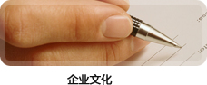 企業(yè)文化