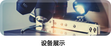 設(shè)備展示