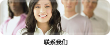 聯(lián)系我們