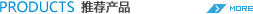推薦產(chǎn)品